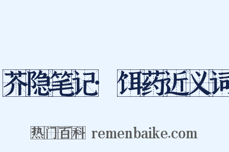 芥隐笔记·饵药近义词是什么意思的图片